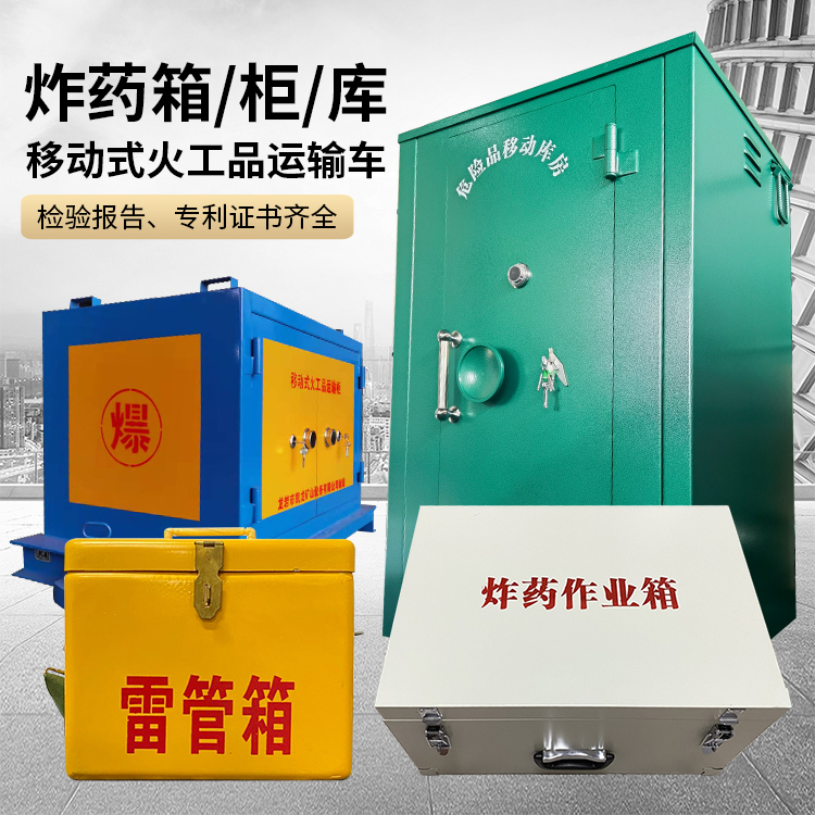 富民易爆品存放柜 炸药柜 凯龙火工品存放柜型号解析与核心功能