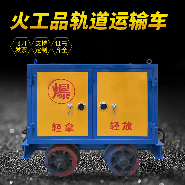 富民井下轨道火工品运输柜/车的产品特点和应用价值分析